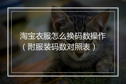 淘宝衣服怎么换码数操作（附服装码数对照表）
