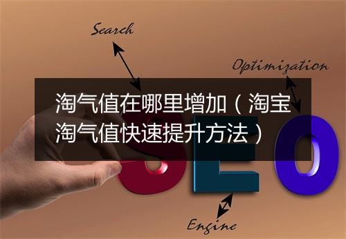 淘气值在哪里增加（淘宝淘气值快速提升方法）