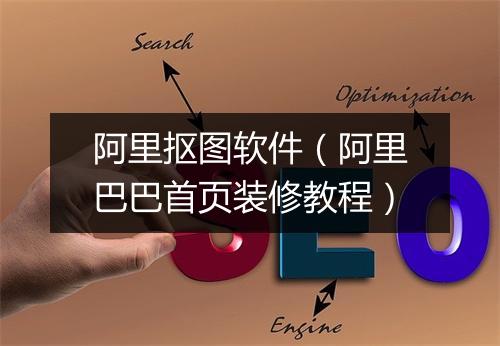 阿里抠图软件（阿里巴巴首页装修教程）
