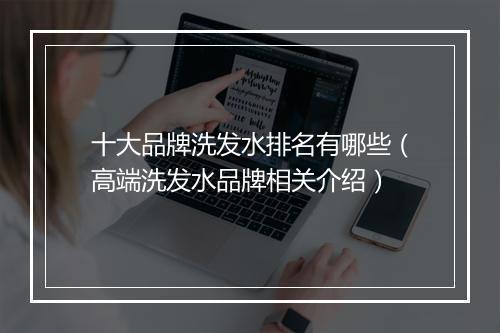 十大品牌洗发水排名有哪些（高端洗发水品牌相关介绍）