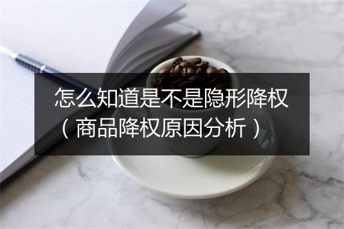 怎么知道是不是隐形降权（商品降权原因分析）