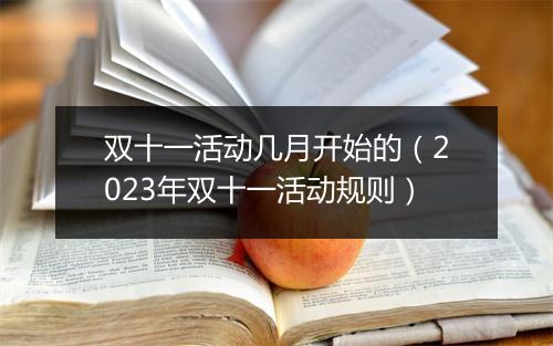 双十一活动几月开始的（2023年双十一活动规则）