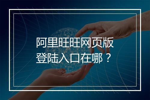 阿里旺旺网页版登陆入口在哪？