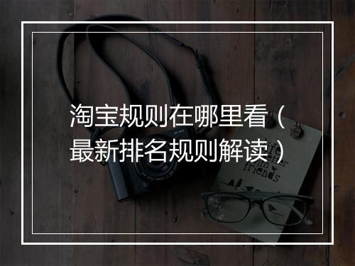 淘宝规则在哪里看（最新排名规则解读）