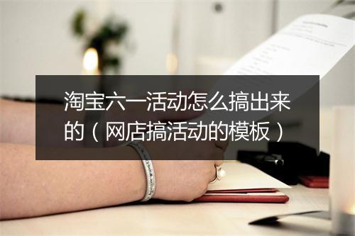 淘宝六一活动怎么搞出来的（网店搞活动的模板）