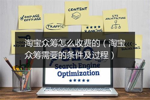 淘宝众筹怎么收费的（淘宝众筹需要的条件及过程）