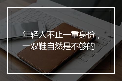 年轻人不止一重身份，一双鞋自然是不够的