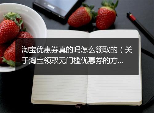 淘宝优惠券真的吗怎么领取的（关于淘宝领取无门槛优惠券的方法）