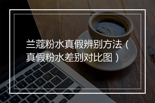 兰蔻粉水真假辨别方法（真假粉水差别对比图）