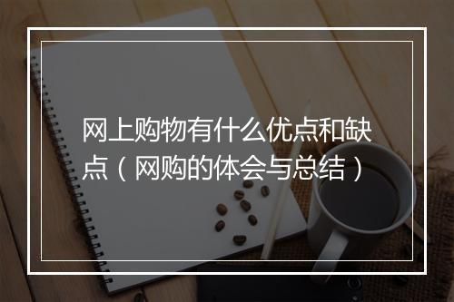 网上购物有什么优点和缺点（网购的体会与总结）