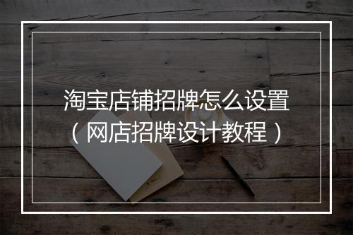 淘宝店铺招牌怎么设置（网店招牌设计教程）