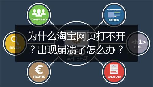 为什么淘宝网页打不开？出现崩溃了怎么办？