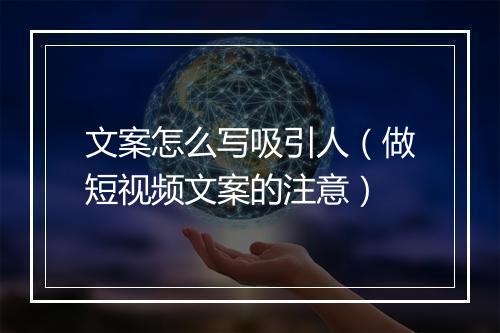 文案怎么写吸引人（做短视频文案的注意）