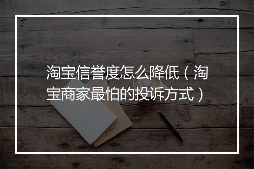 淘宝信誉度怎么降低（淘宝商家最怕的投诉方式）