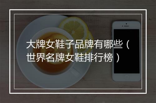 大牌女鞋子品牌有哪些（世界名牌女鞋排行榜）