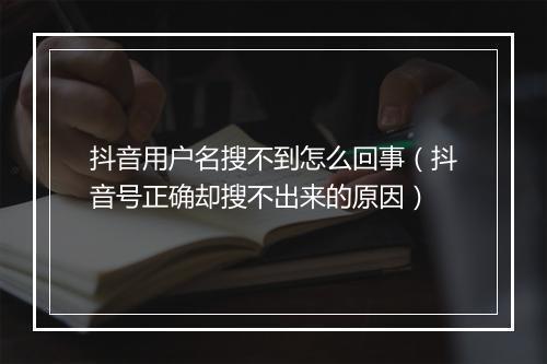抖音用户名搜不到怎么回事（抖音号正确却搜不出来的原因）