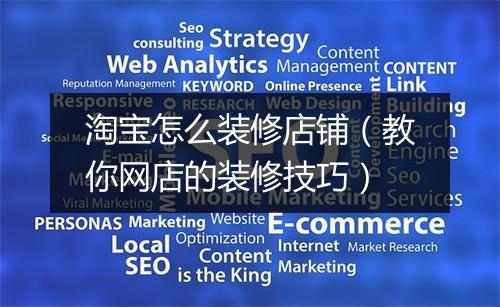 淘宝怎么装修店铺（教你网店的装修技巧）