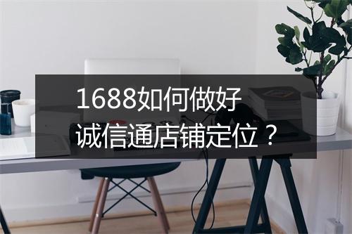 1688如何做好诚信通店铺定位？