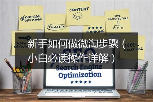 新手如何做微淘步骤（小白必读操作详解）