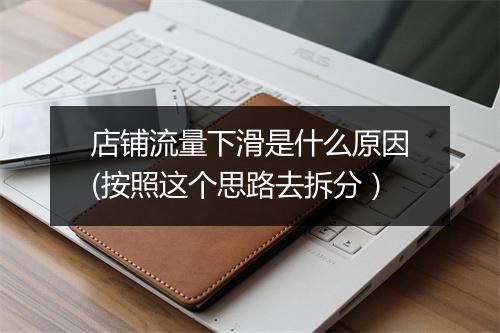 店铺流量下滑是什么原因(按照这个思路去拆分）