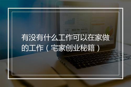 有没有什么工作可以在家做的工作（宅家创业秘籍）