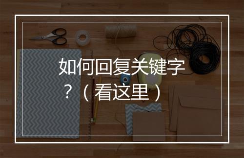 如何回复关键字？（看这里）