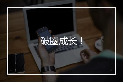 破圈成长！