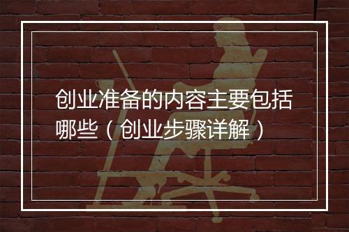 创业准备的内容主要包括哪些（创业步骤详解）