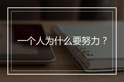 一个人为什么要努力？