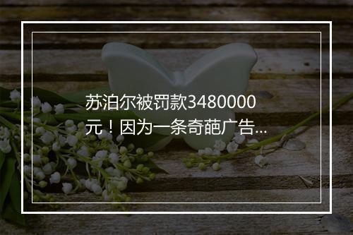 苏泊尔被罚款3480000元！因为一条奇葩广告...