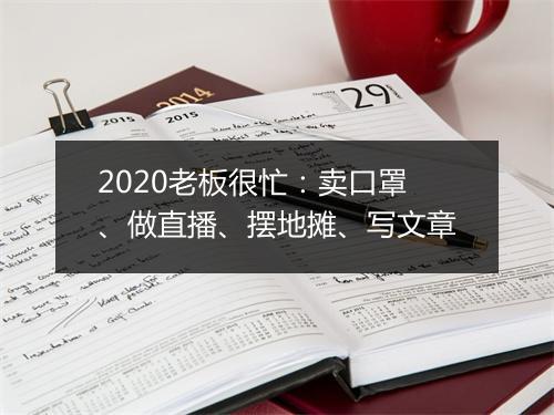 2020老板很忙：卖口罩、做直播、摆地摊、写文章
