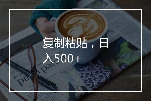 复制粘贴，日入500+