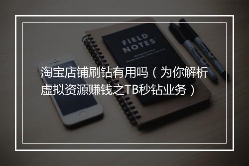 淘宝店铺刷钻有用吗（为你解析虚拟资源赚钱之TB秒钻业务）