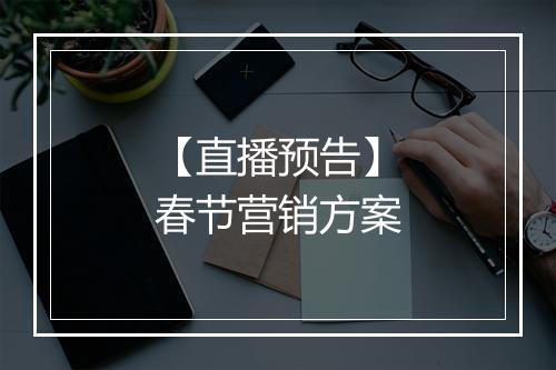 【直播预告】春节营销方案