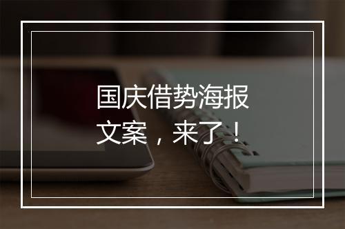 国庆借势海报文案，来了！