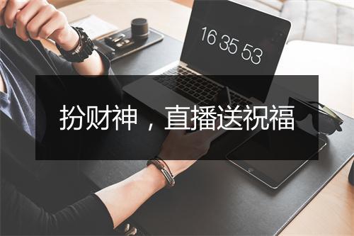 扮财神，直播送祝福