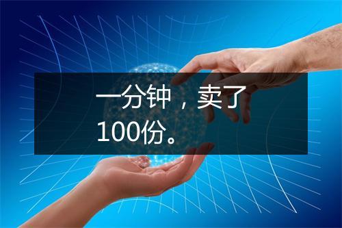 一分钟，卖了100份。
