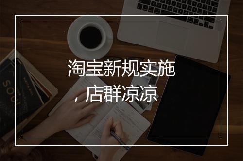 淘宝新规实施，店群凉凉