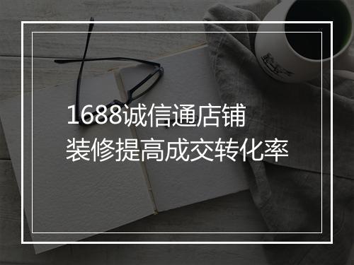 1688诚信通店铺装修提高成交转化率