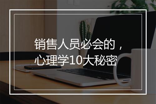销售人员必会的，心理学10大秘密