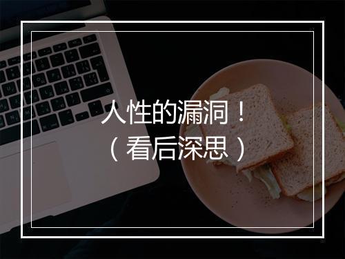 人性的漏洞！（看后深思）