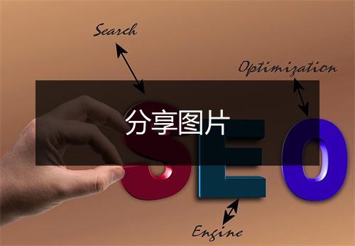 分享图片