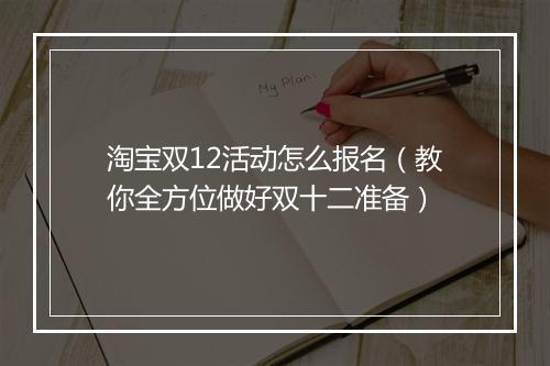 淘宝双12活动怎么报名（教你全方位做好双十二准备）