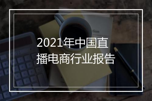 2021年中国直播电商行业报告
