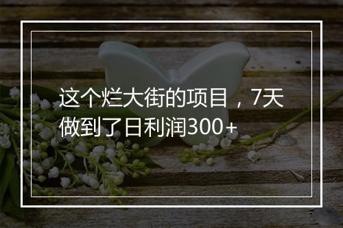 这个烂大街的项目，7天做到了日利润300+