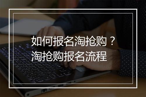 如何报名淘抢购？淘抢购报名流程