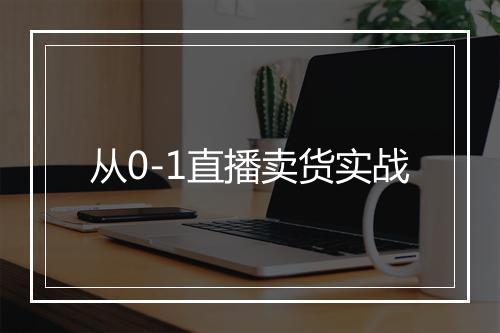 从0-1直播卖货实战