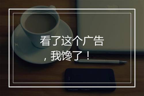 看了这个广告，我馋了！