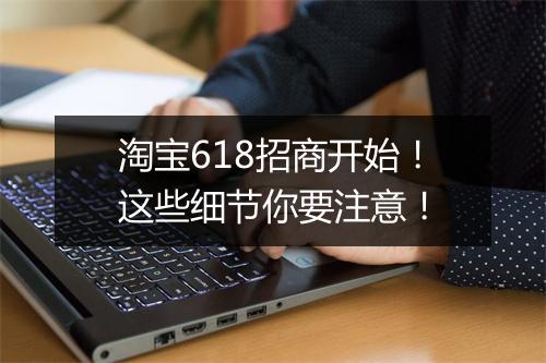 淘宝618招商开始！这些细节你要注意！