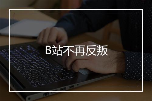B站不再反叛